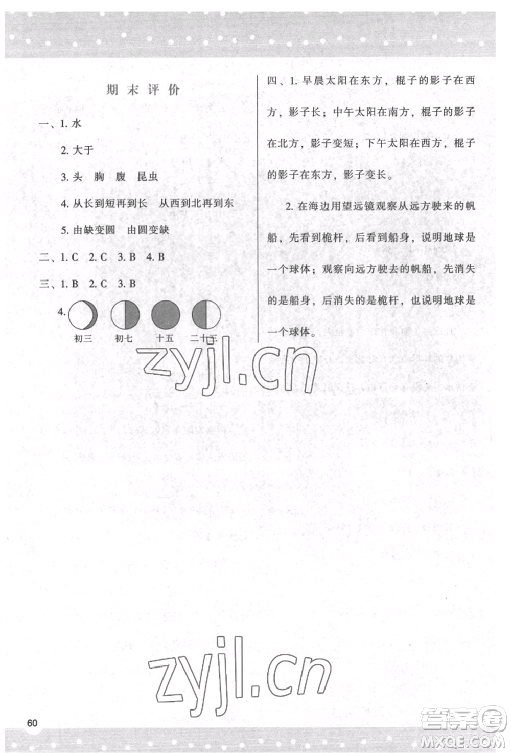 陜西人民教育出版社2022新課程學(xué)習(xí)與評價三年級科學(xué)下冊教科版參考答案