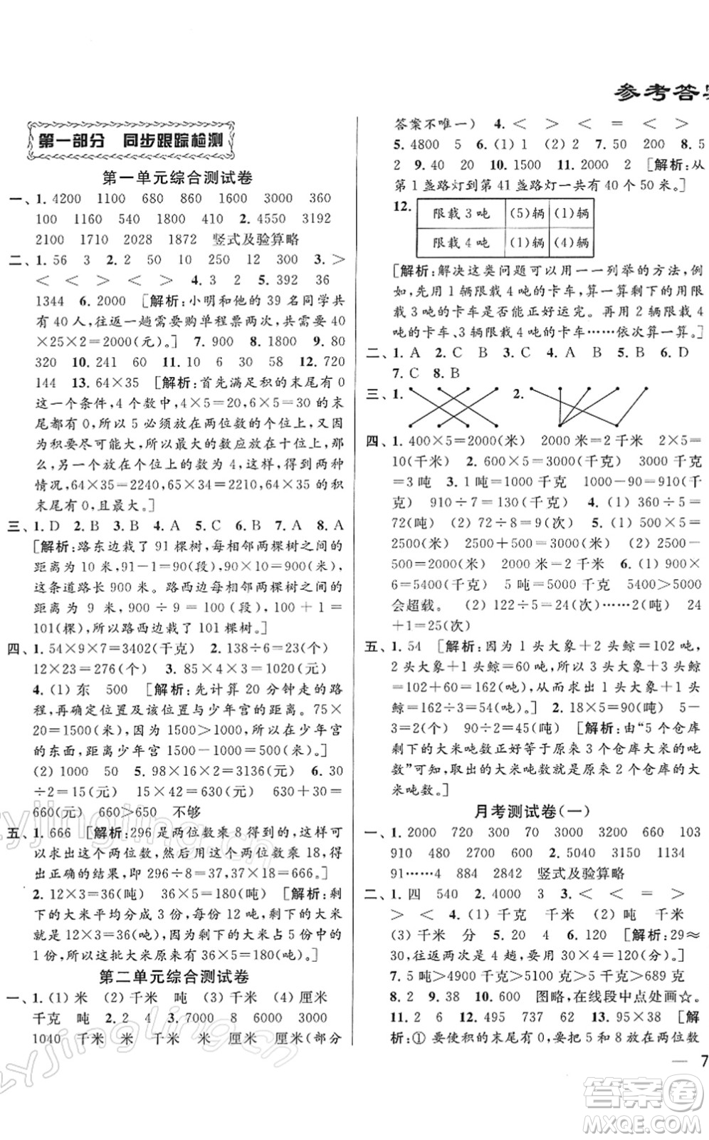 云南美術(shù)出版社2022同步跟蹤全程檢測(cè)三年級(jí)數(shù)學(xué)下冊(cè)蘇教版答案