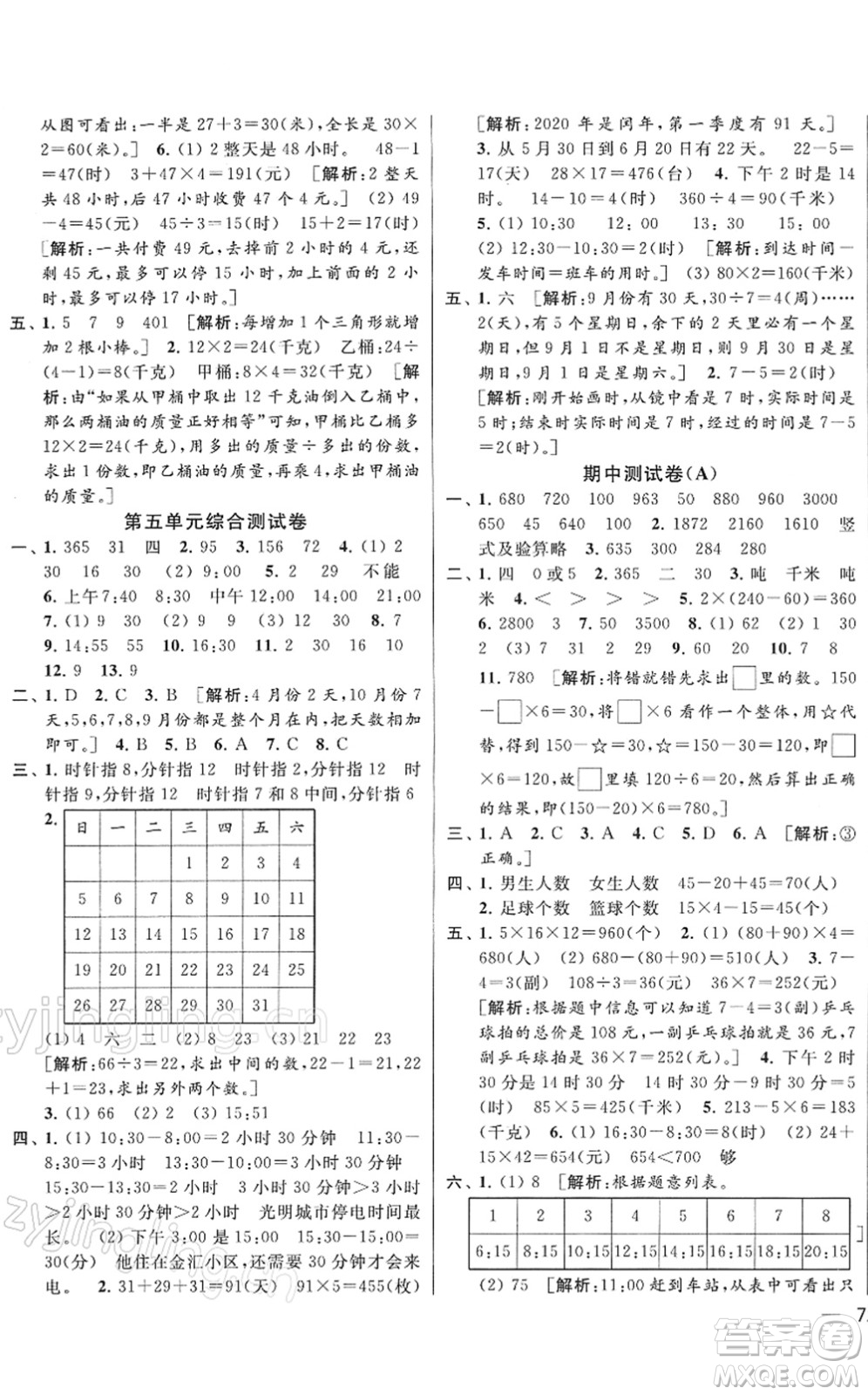 云南美術(shù)出版社2022同步跟蹤全程檢測(cè)三年級(jí)數(shù)學(xué)下冊(cè)蘇教版答案