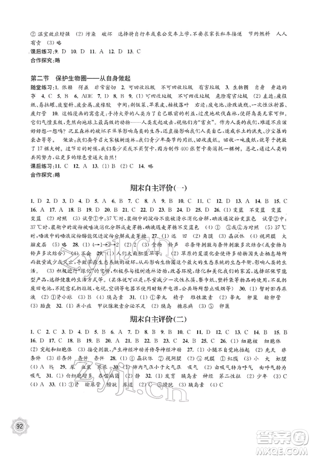 江蘇鳳凰教育出版社2022學(xué)習(xí)與評價七年級生物下冊蘇教版參考答案