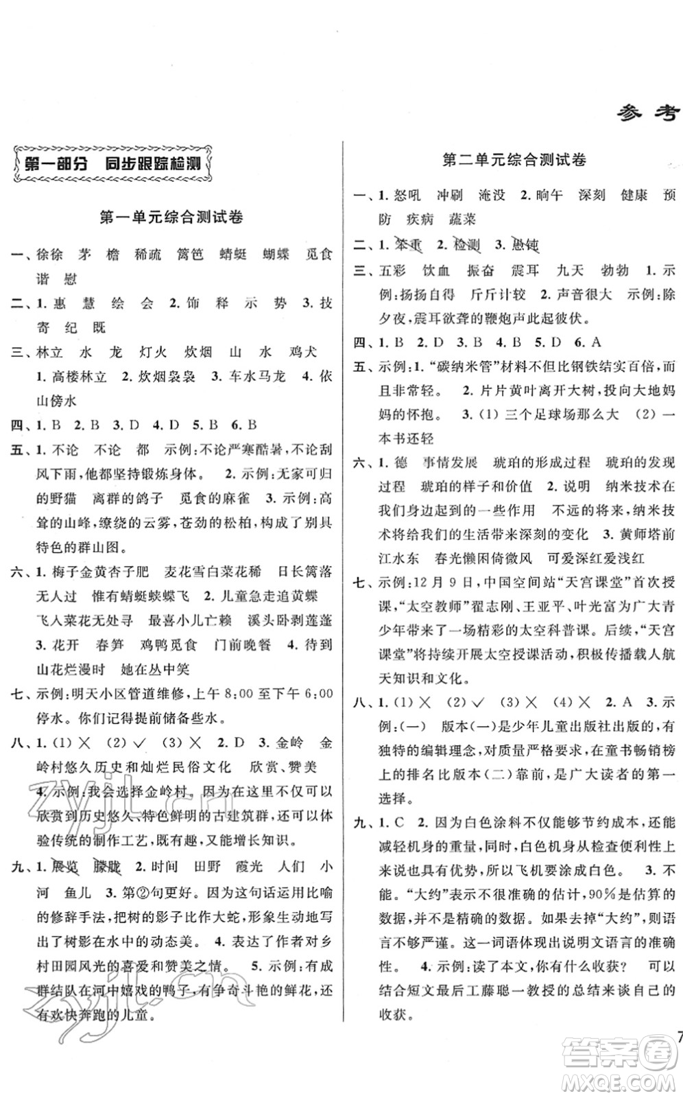 云南美術(shù)出版社2022同步跟蹤全程檢測(cè)四年級(jí)語(yǔ)文下冊(cè)人教版答案