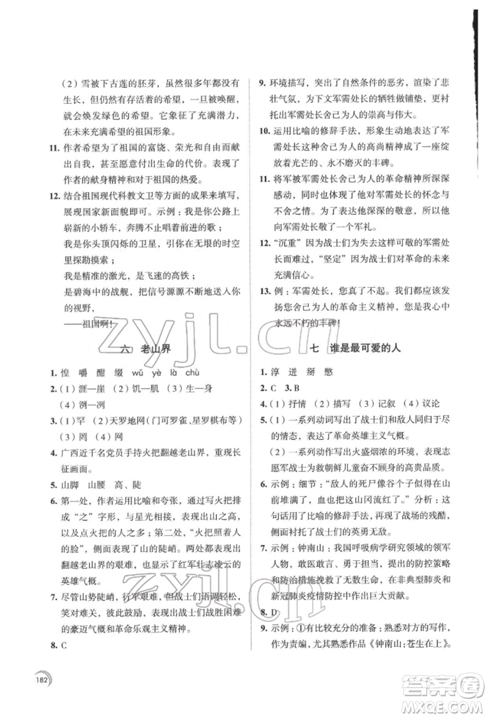 江蘇鳳凰教育出版社2022學(xué)習(xí)與評價七年級語文下冊人教版十堰專版參考答案
