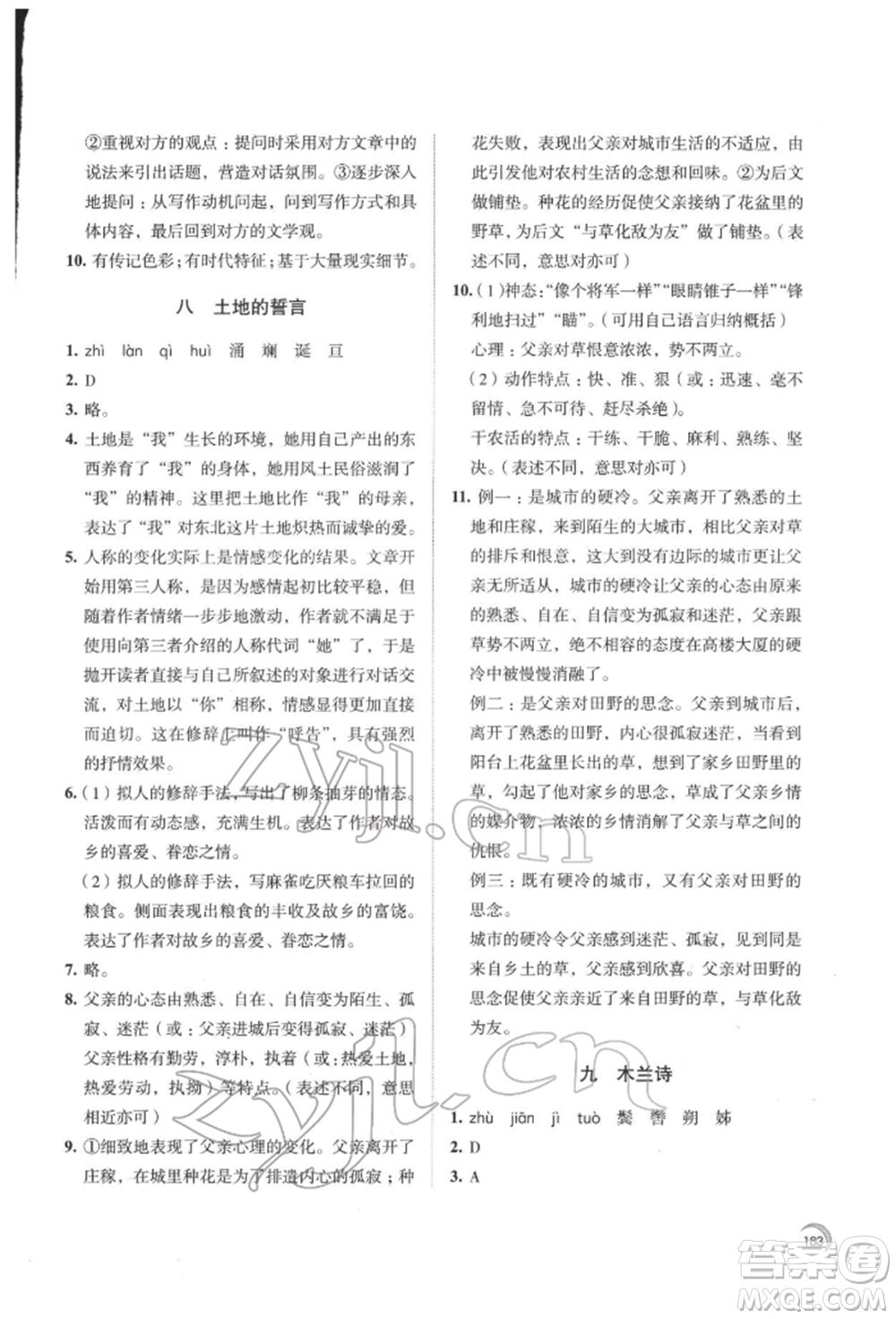 江蘇鳳凰教育出版社2022學(xué)習(xí)與評價七年級語文下冊人教版十堰專版參考答案