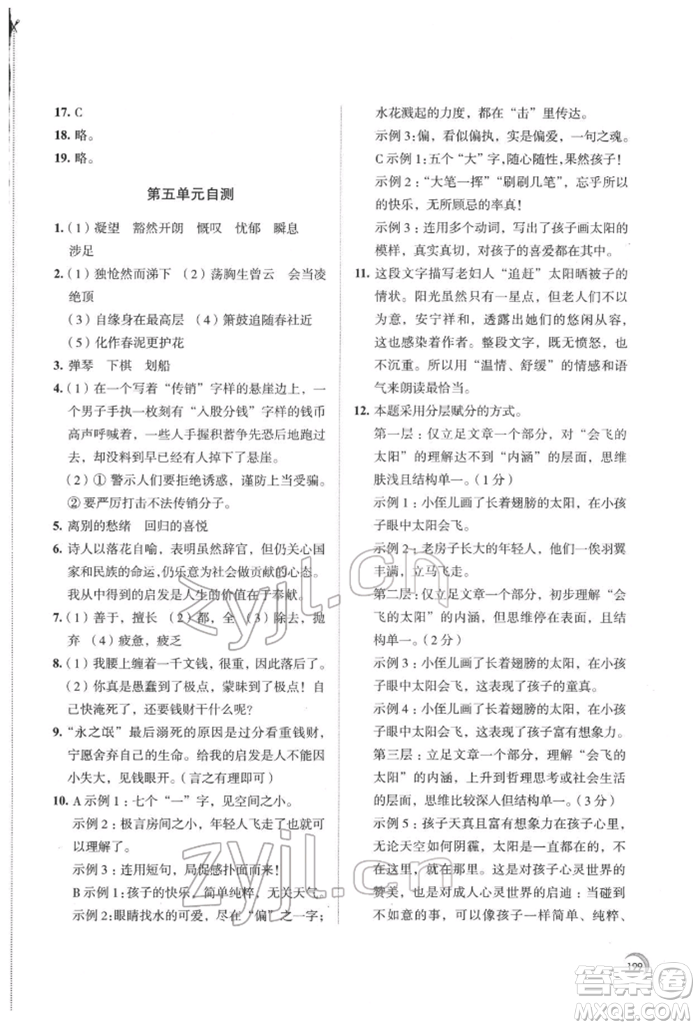 江蘇鳳凰教育出版社2022學(xué)習(xí)與評價七年級語文下冊人教版十堰專版參考答案