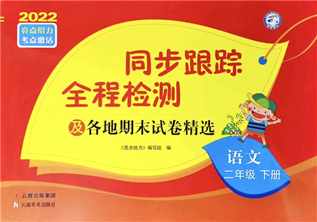 云南美術(shù)出版社2022同步跟蹤全程檢測二年級(jí)語文下冊(cè)人教版答案