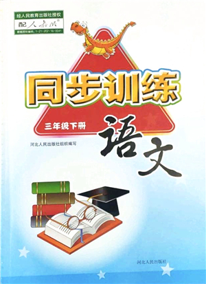 河北人民出版社2022同步訓(xùn)練三年級語文下冊人教版答案