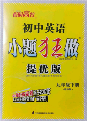 江蘇鳳凰科學(xué)技術(shù)出版社2022小題狂做九年級(jí)英語(yǔ)下冊(cè)譯林版提優(yōu)版參考答案
