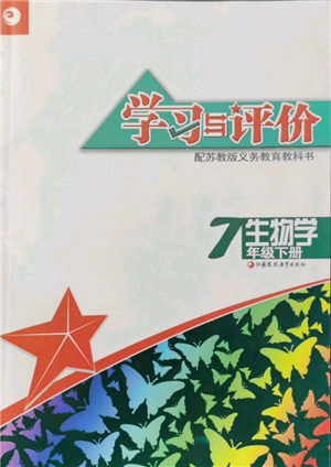 江蘇鳳凰教育出版社2022學(xué)習(xí)與評價七年級生物下冊蘇教版參考答案