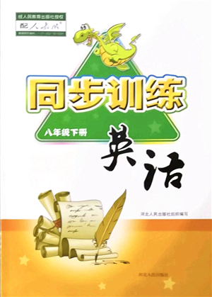 河北人民出版社2022同步訓(xùn)練八年級(jí)英語(yǔ)下冊(cè)人教版答案