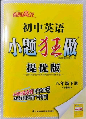 江蘇鳳凰科學(xué)技術(shù)出版社2022小題狂做八年級(jí)英語下冊(cè)譯林版提優(yōu)版參考答案