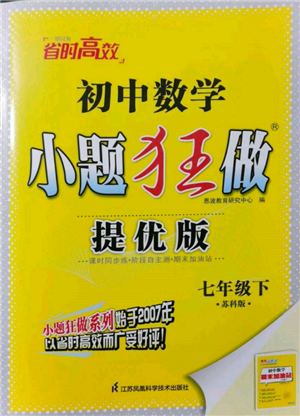 江蘇鳳凰科學技術出版社2022小題狂做七年級數(shù)學下冊蘇科版提優(yōu)版參考答案
