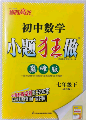 江蘇鳳凰科學(xué)技術(shù)出版社2022小題狂做七年級數(shù)學(xué)下冊蘇科版巔峰版參考答案