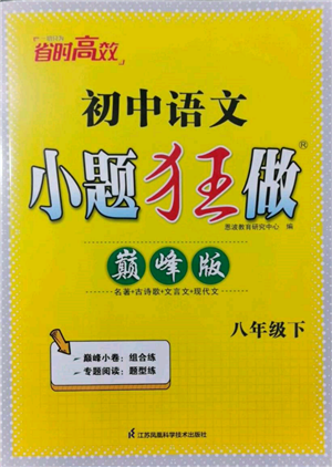 江蘇鳳凰科學(xué)技術(shù)出版社2022小題狂做八年級語文下冊人教版巔峰版參考答案