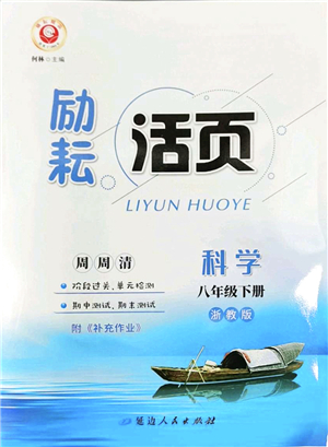 延邊人民出版社2022勵耘活頁八年級科學下冊浙教版答案