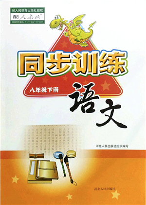 河北人民出版社2022同步訓(xùn)練八年級語文下冊人教版答案
