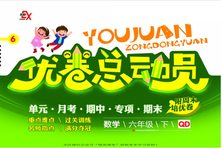 吉林出版集團(tuán)股份有限公司2022優(yōu)卷總動(dòng)員數(shù)學(xué)六年級(jí)下冊(cè)青島版答案