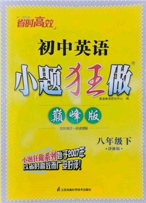 江蘇鳳凰科學(xué)技術(shù)出版社2022小題狂做八年級(jí)英語(yǔ)下冊(cè)譯林版巔峰版參考答案