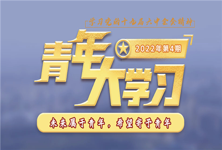 青年大學(xué)習(xí)2022年第4期截圖 青年大學(xué)習(xí)2022年第4期題目答案完整版
