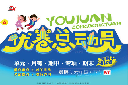 吉林出版集團(tuán)股份有限公司2022優(yōu)卷總動員英語六年級下冊外研版答案