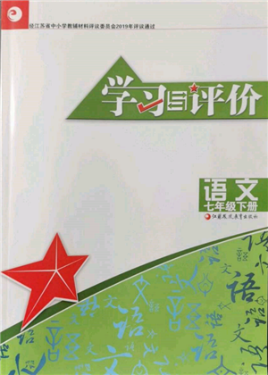 江蘇鳳凰教育出版社2022學(xué)習(xí)與評價七年級語文下冊人教版十堰專版參考答案