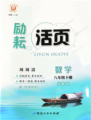 延邊人民出版社2022勵(lì)耘活頁(yè)八年級(jí)數(shù)學(xué)下冊(cè)浙教版答案