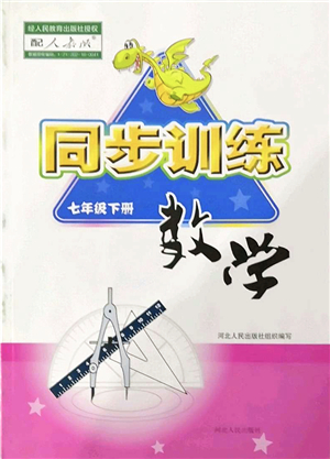 河北人民出版社2022同步訓練七年級數(shù)學下冊人教版答案