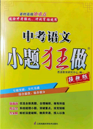 江蘇鳳凰科學技術出版社2022小題狂做中考語文通用版提優(yōu)版參考答案