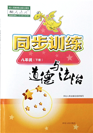 河北人民出版社2022同步訓(xùn)練八年級(jí)道德與法治下冊(cè)人教版答案
