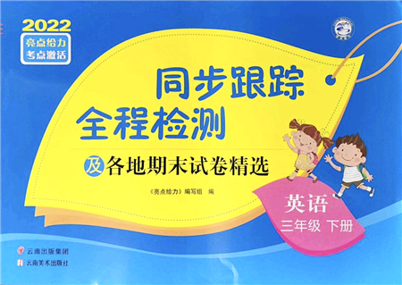 云南美術(shù)出版社2022同步跟蹤全程檢測(cè)三年級(jí)英語(yǔ)下冊(cè)譯林版答案
