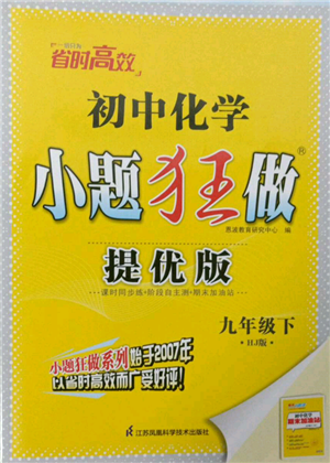 江蘇鳳凰科學技術(shù)出版社2022小題狂做九年級化學下冊滬教版提優(yōu)版參考答案
