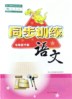 河北人民出版社2022同步訓(xùn)練七年級(jí)語(yǔ)文下冊(cè)人教版答案
