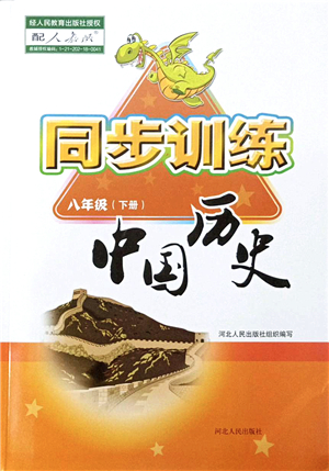 河北人民出版社2022同步訓(xùn)練八年級歷史下冊人教版答案
