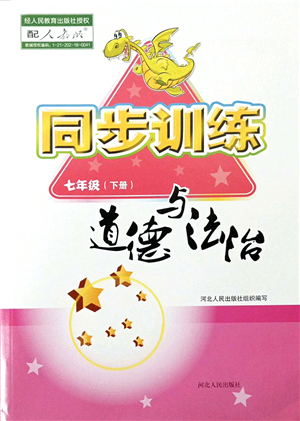 河北人民出版社2022同步訓(xùn)練七年級道德與法治下冊人教版答案