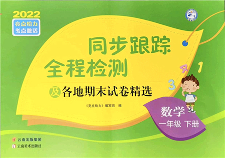 云南美術(shù)出版社2022同步跟蹤全程檢測一年級數(shù)學(xué)下冊蘇教版答案