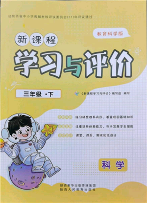 陜西人民教育出版社2022新課程學(xué)習(xí)與評價三年級科學(xué)下冊教科版參考答案