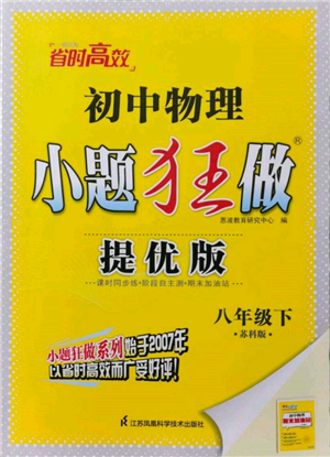 江蘇鳳凰科學(xué)技術(shù)出版社2022小題狂做八年級(jí)物理下冊(cè)蘇科版提優(yōu)版參考答案