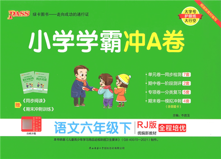 陜西師范大學出版總社2022小學學霸沖A卷六年級語文下冊RJ統(tǒng)編版答案