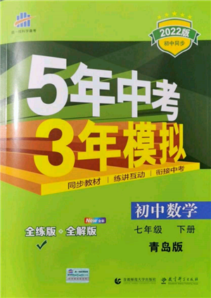 首都師范大學(xué)出版社2022年5年中考3年模擬七年級數(shù)學(xué)下冊青島版參考答案