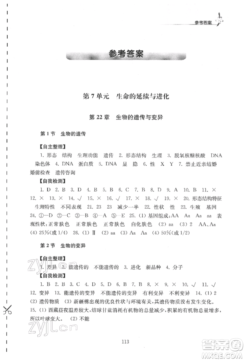 江蘇鳳凰教育出版社2022學(xué)習(xí)與評(píng)價(jià)八年級(jí)生物下冊(cè)蘇科版參考答案