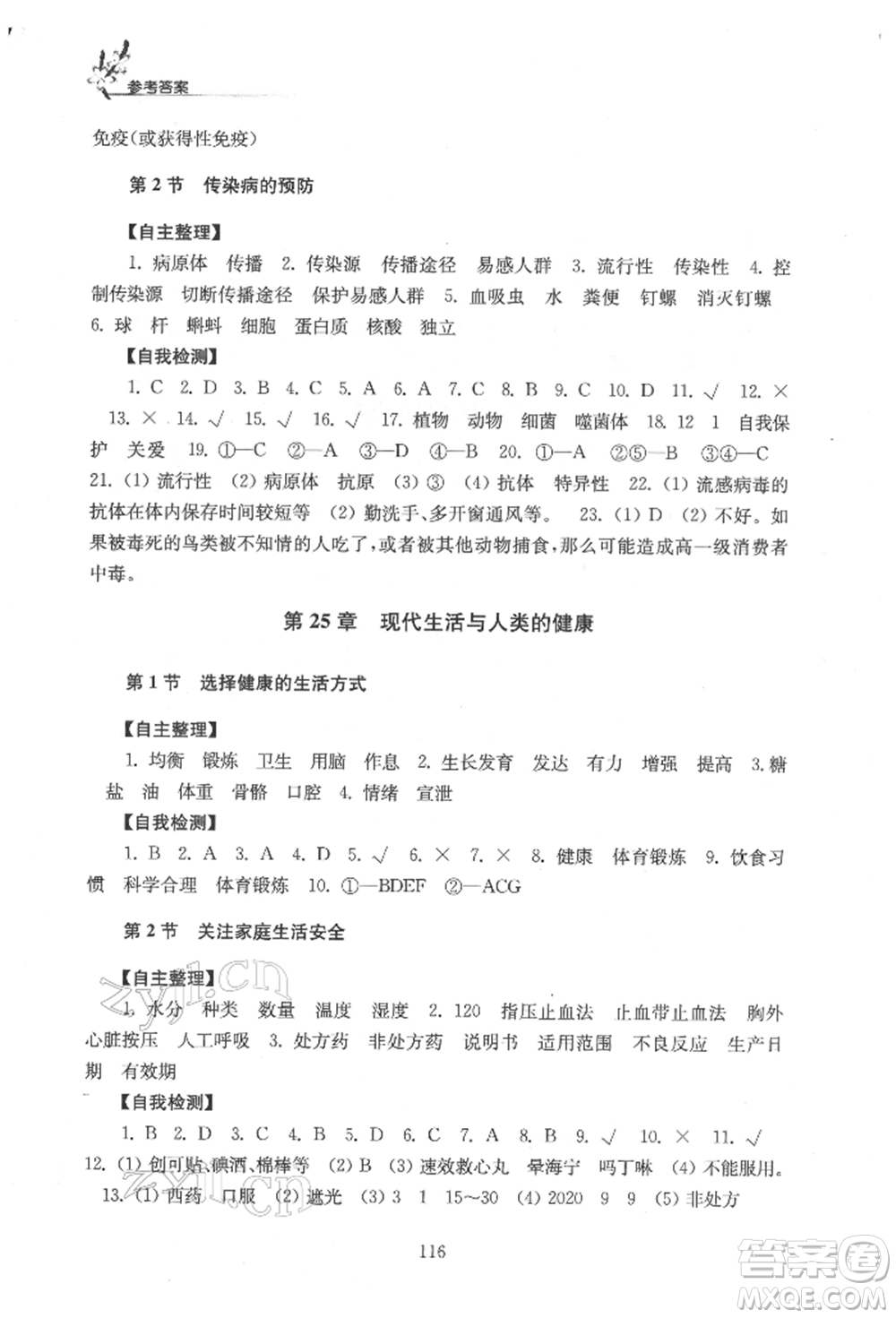 江蘇鳳凰教育出版社2022學(xué)習(xí)與評(píng)價(jià)八年級(jí)生物下冊(cè)蘇科版參考答案