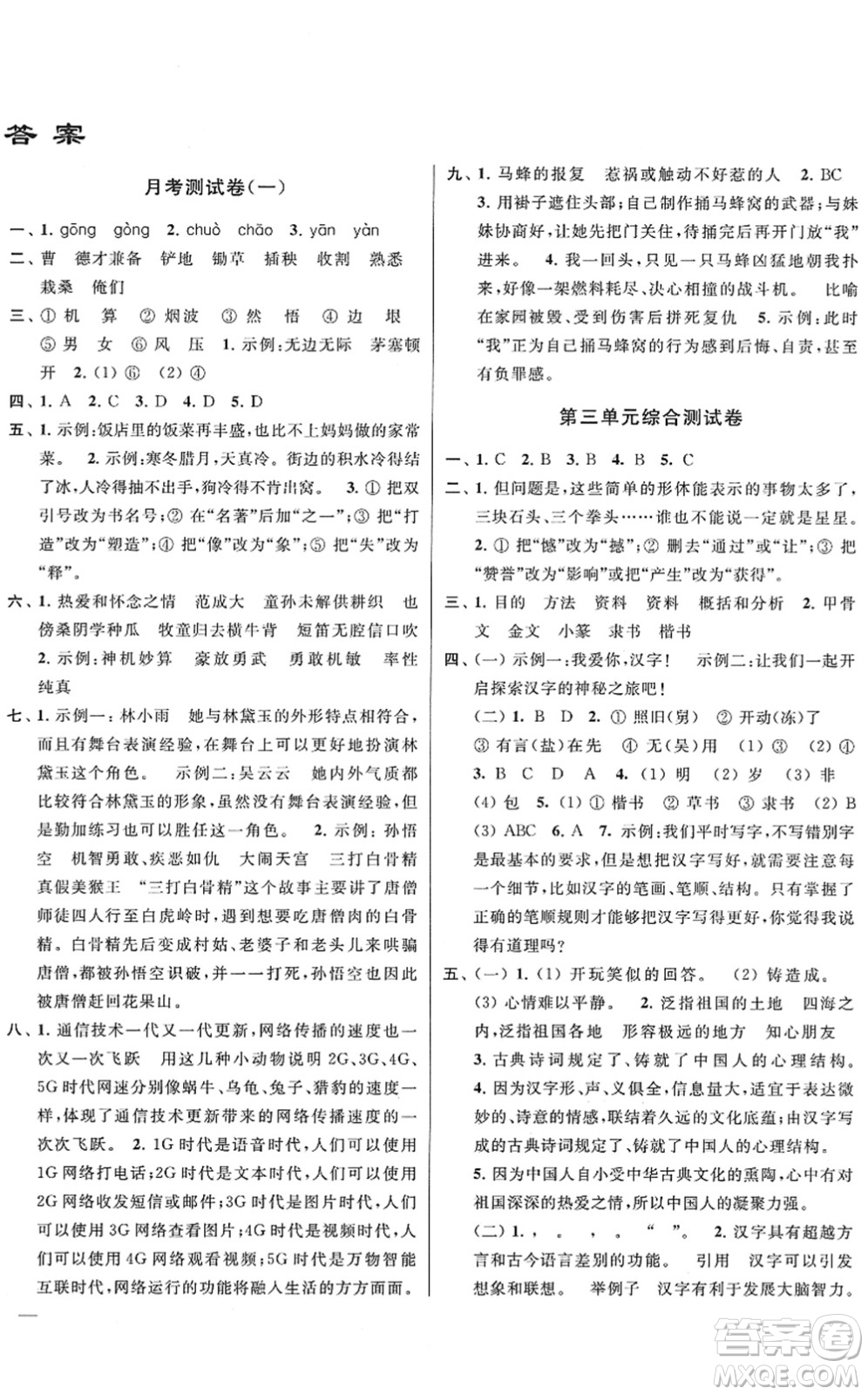云南美術出版社2022同步跟蹤全程檢測五年級語文下冊人教版答案