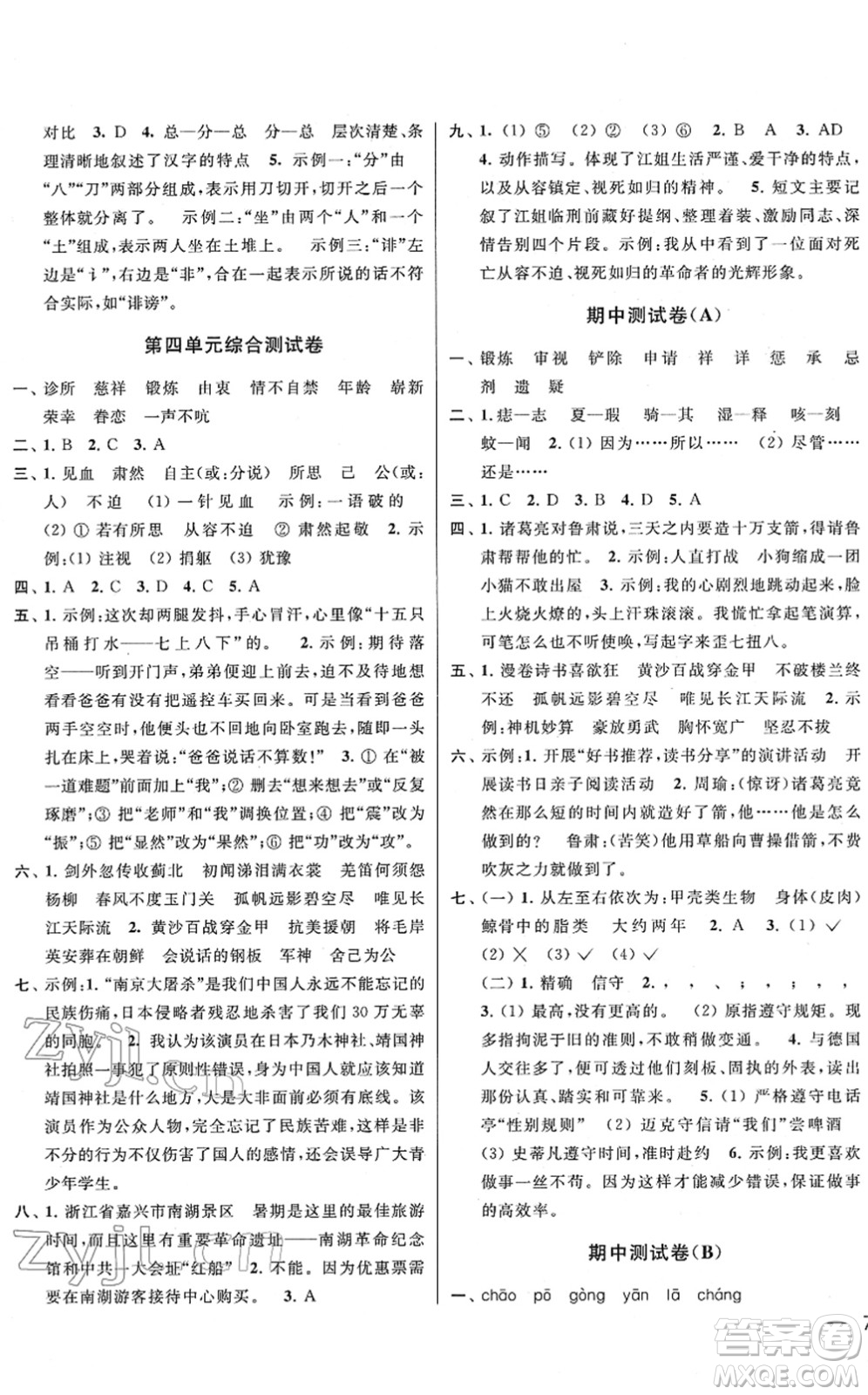 云南美術出版社2022同步跟蹤全程檢測五年級語文下冊人教版答案