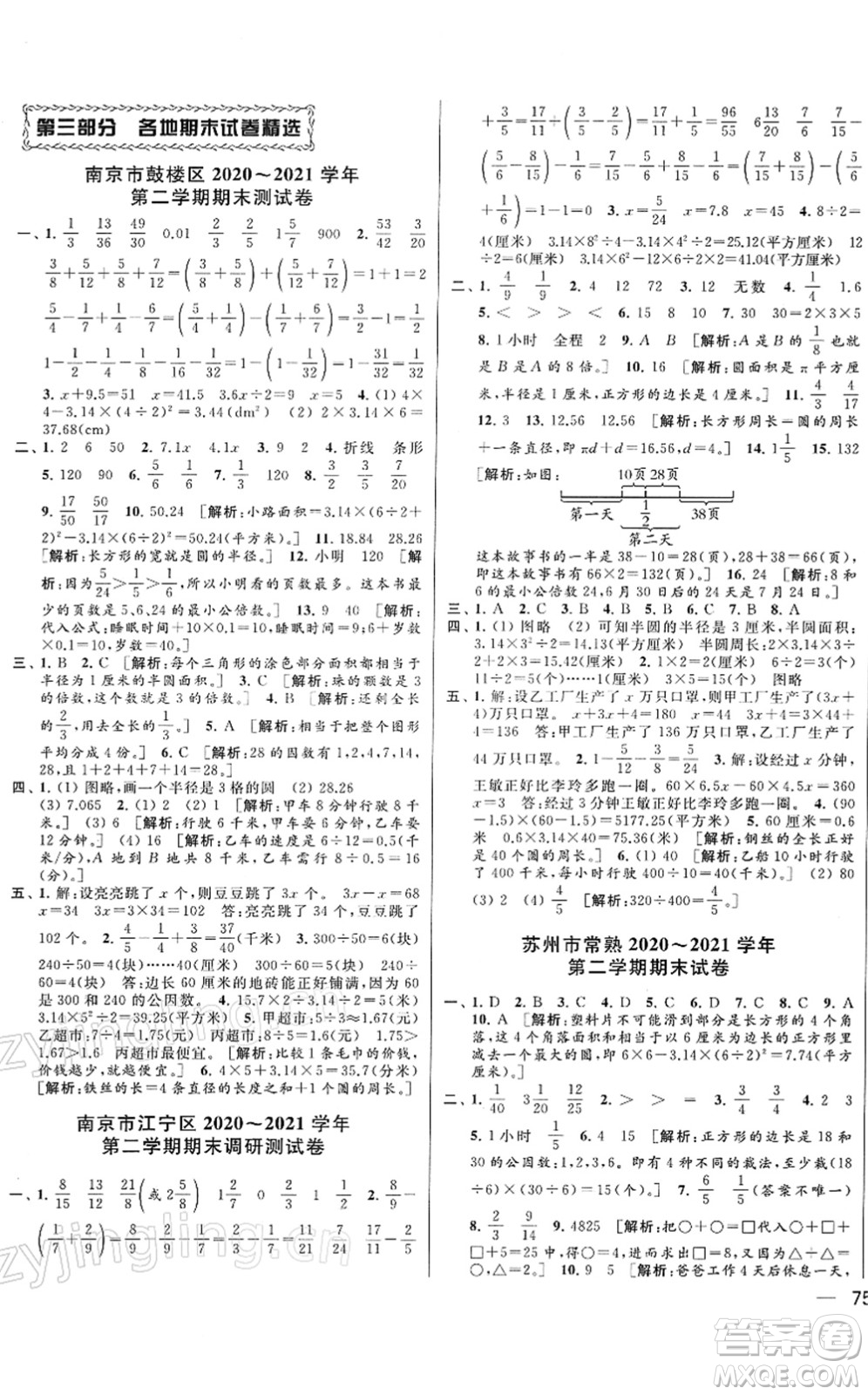 云南美術(shù)出版社2022同步跟蹤全程檢測(cè)五年級(jí)數(shù)學(xué)下冊(cè)蘇教版答案