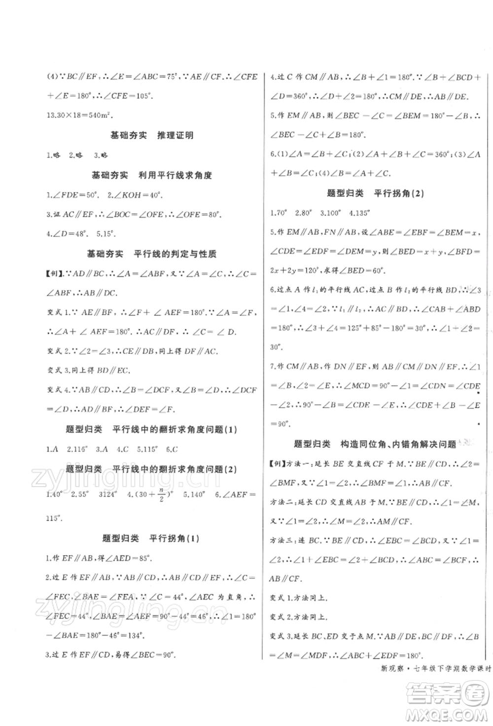 長江少年兒童出版社2022思維新觀察七年級數(shù)學(xué)下冊人教版參考答案