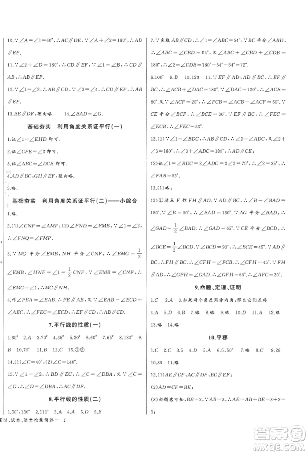 長江少年兒童出版社2022思維新觀察七年級數(shù)學(xué)下冊人教版參考答案