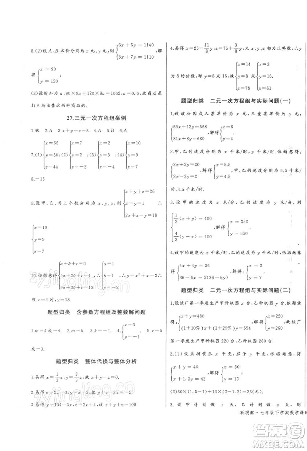 長江少年兒童出版社2022思維新觀察七年級數(shù)學(xué)下冊人教版參考答案