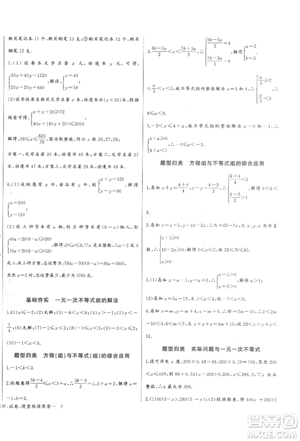 長江少年兒童出版社2022思維新觀察七年級數(shù)學(xué)下冊人教版參考答案