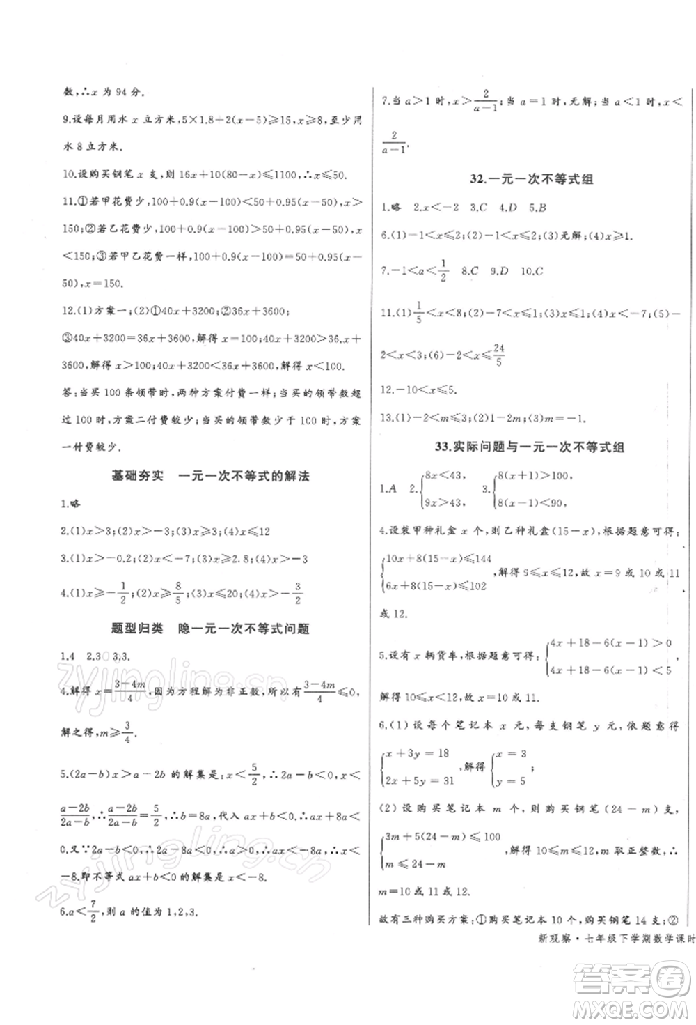 長江少年兒童出版社2022思維新觀察七年級數(shù)學(xué)下冊人教版參考答案