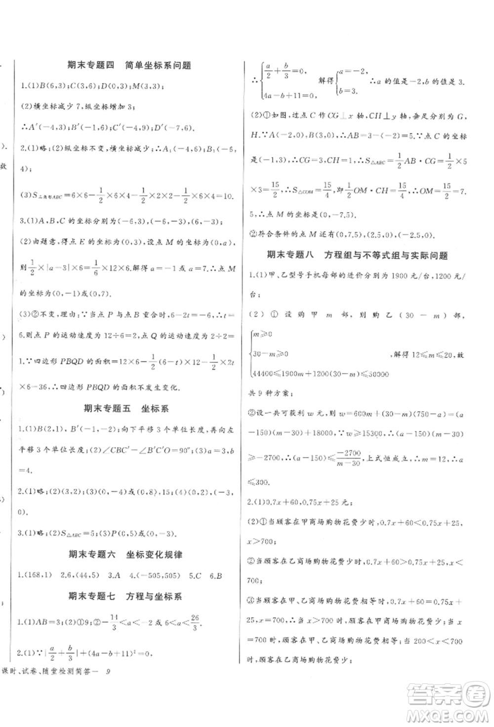 長江少年兒童出版社2022思維新觀察七年級數(shù)學(xué)下冊人教版參考答案