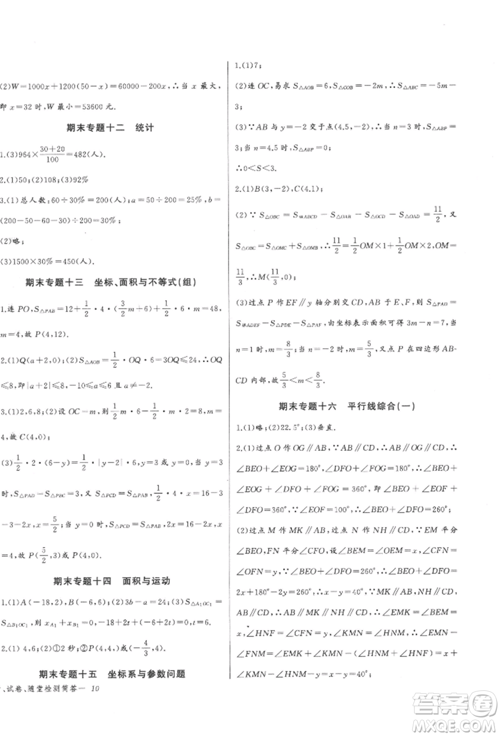 長江少年兒童出版社2022思維新觀察七年級數(shù)學(xué)下冊人教版參考答案